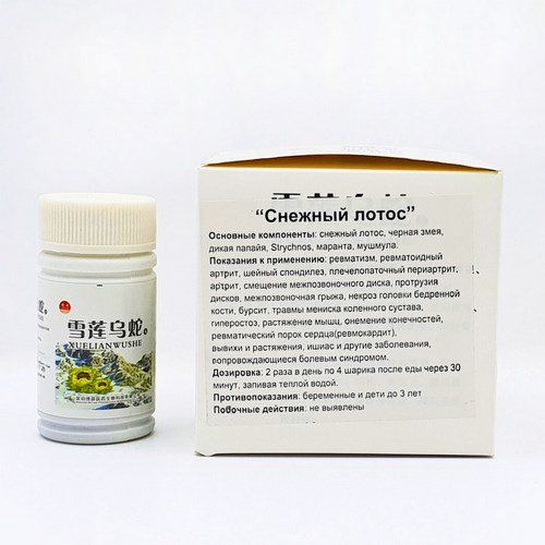 Пилюли для суставов Снежный лотос / Xuelian wushe
